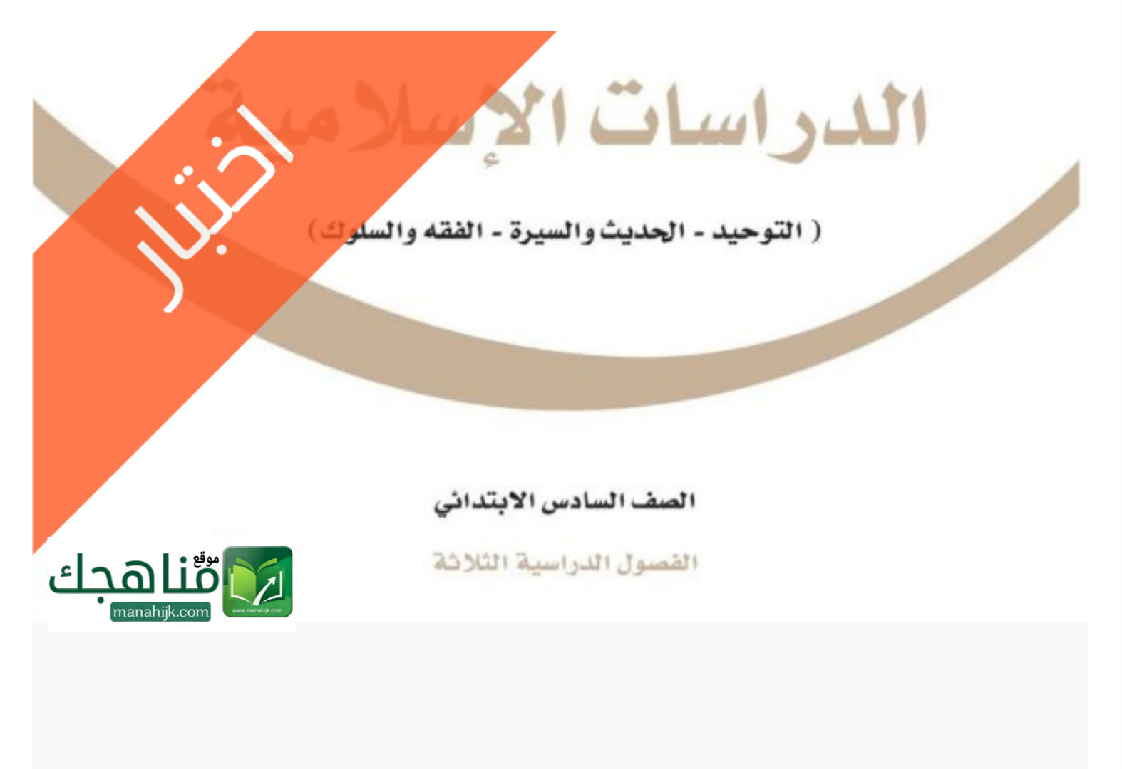 اختبار نهائي دراسات اسلامية