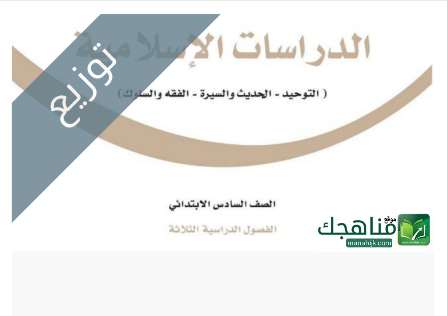 توزيع منهج الدراسات الإسلامية