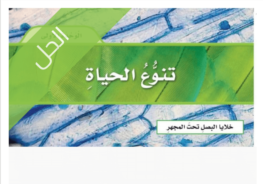 حل الوحدة الأولى تنوع الحياة جميع حل الوحدة الأولى تنوع الحياة مناهج كمان مناهجك