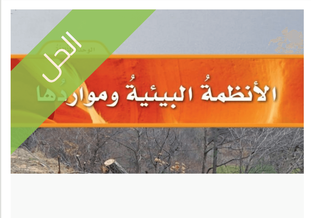 حل الوحدة الثالثة الأنظمة البيئية ومواردها جميع حل الوحدة الثالثة الأنظمة البيئية ومواردها مناهج الصف السادس ابتدائي الفصل الاول