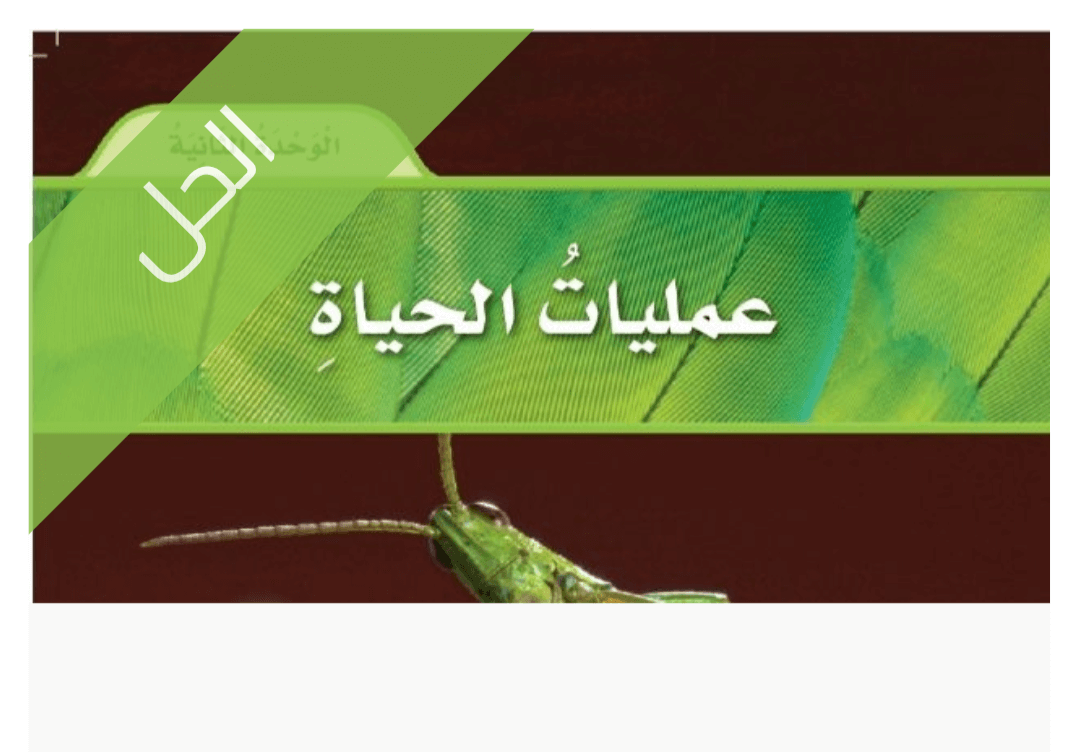 حل الوحدة الثانية عمليات الحياة جميع حل الوحدة الثانية عمليات الحياة مناهج