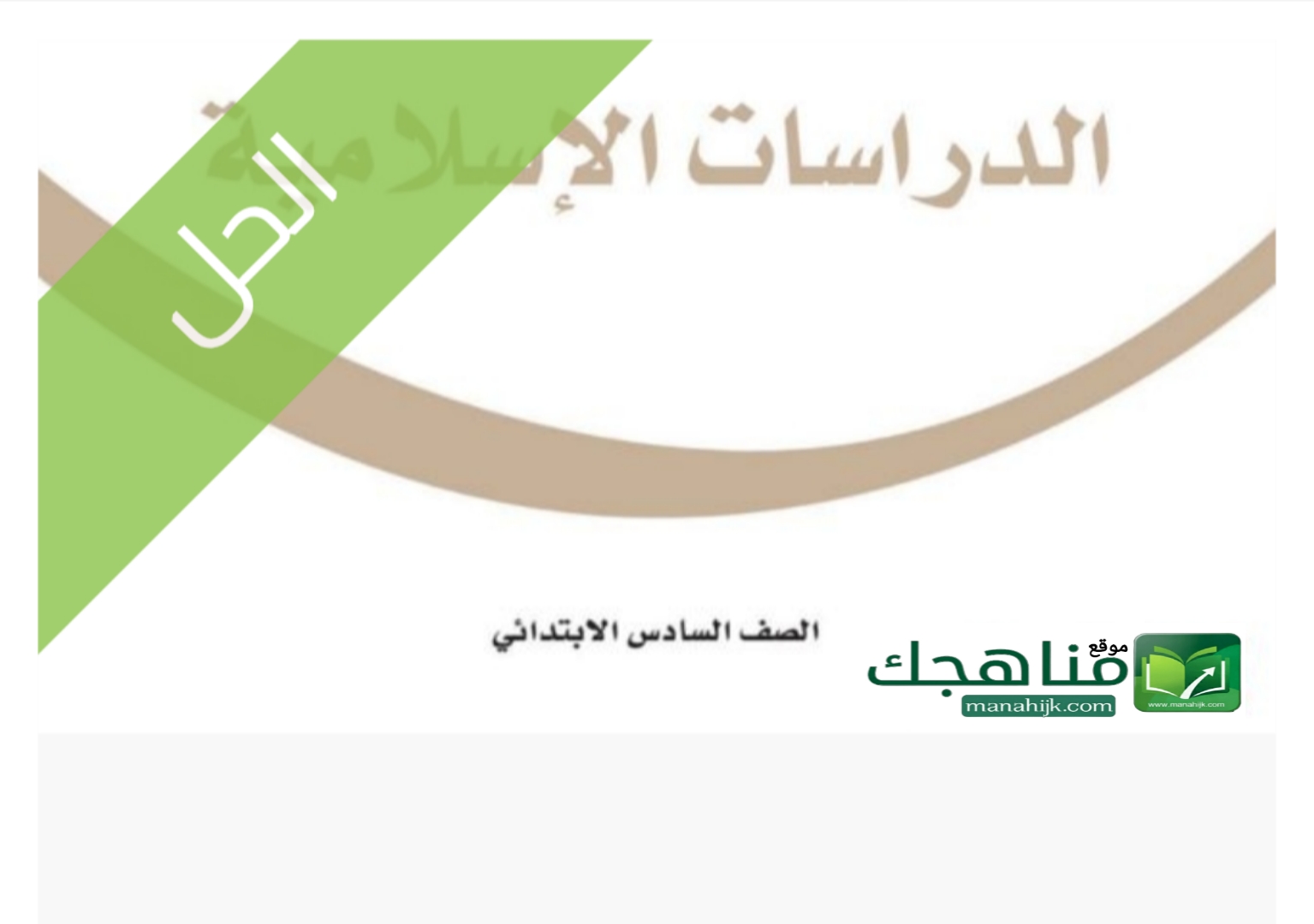 حلول الدراسات الاسلامية