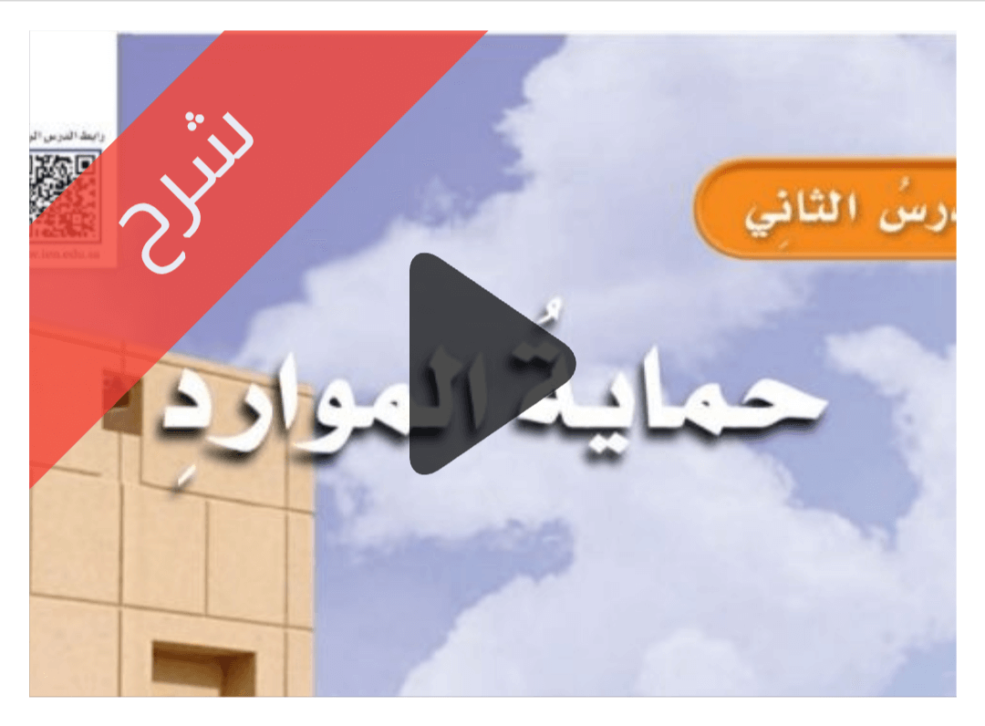 درس حماية الموارد