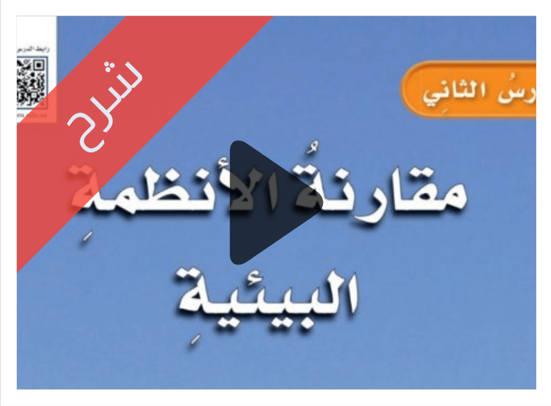 درس مقارنة الأنظمة البيئية