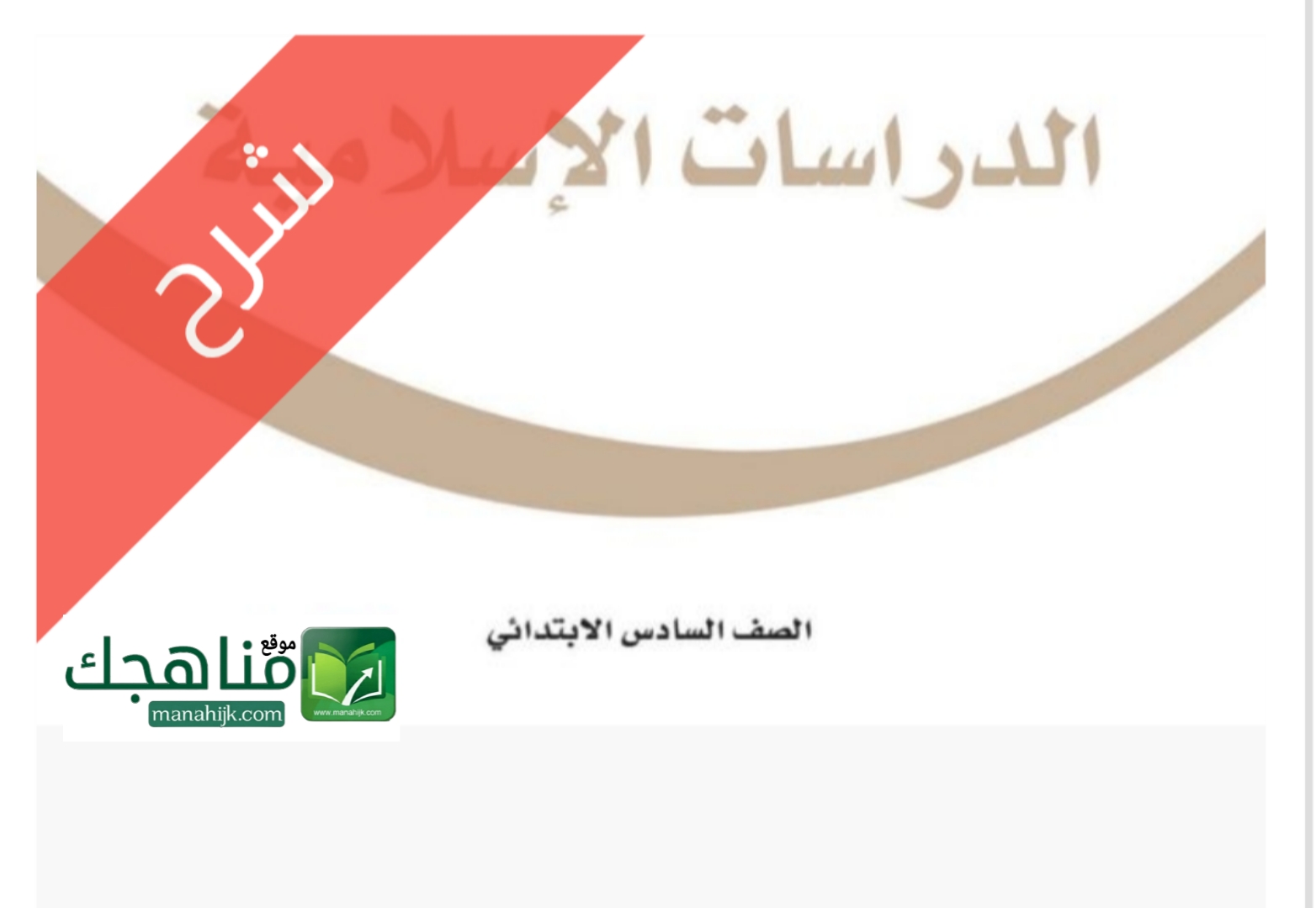 شرح دروس الدراسات الإسلامية