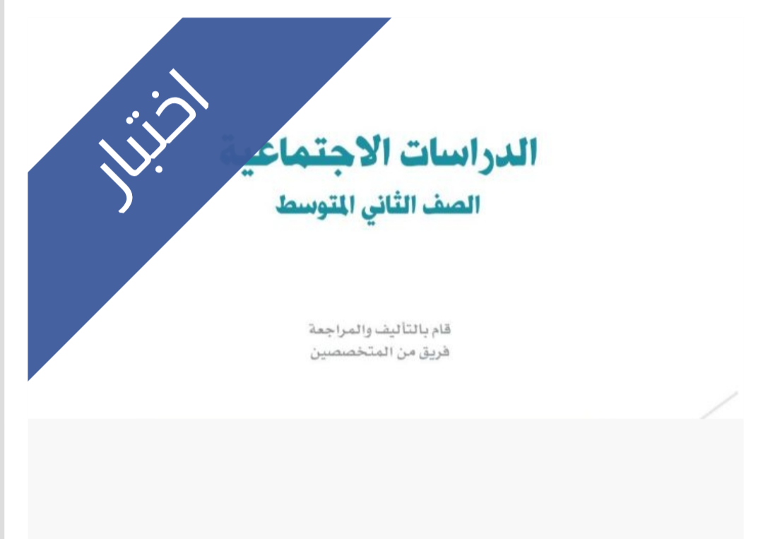 اختبار اجتماعيات الفترة الثانية اختبار