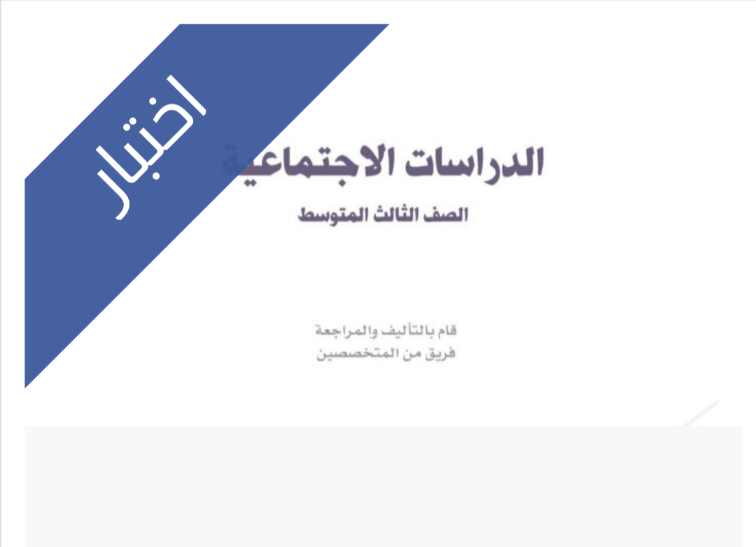 اختبار اجتماعيات الفترة الثانية