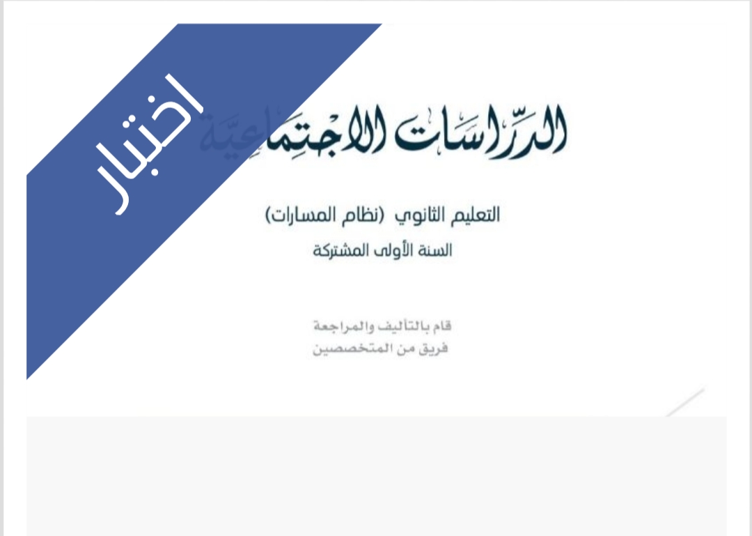 اختبار اجتماعيات الفترة الثانية
