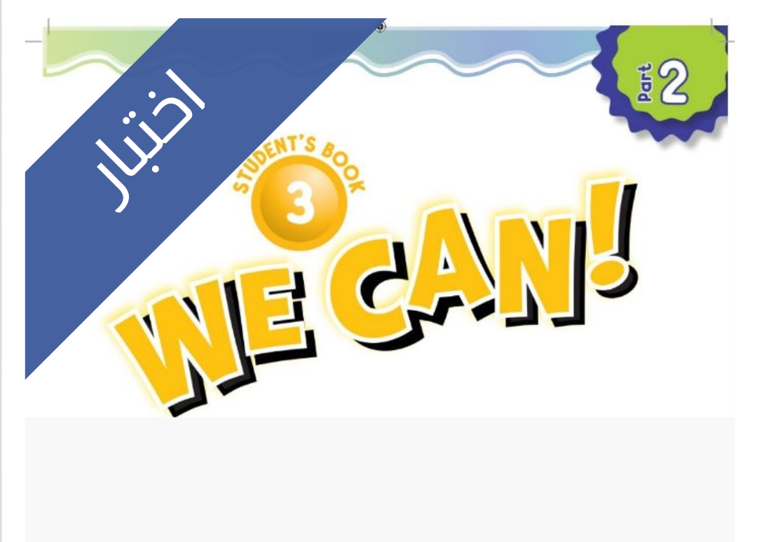 اختبار الانجليزي الفترة الثانية