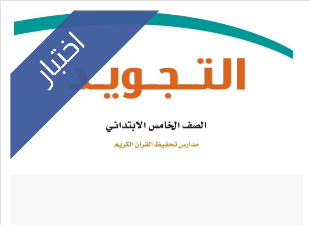 اختبار التجويد الفترة الثانية
