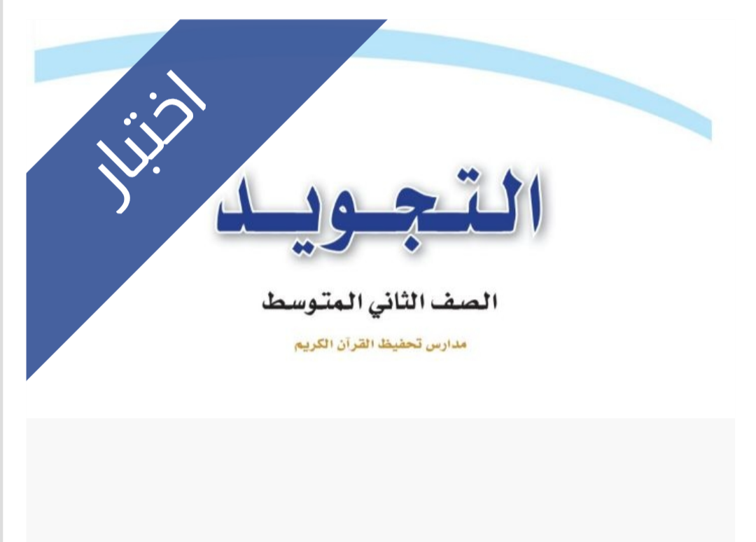 اختبار التجويد الفترة الثانية اختبار