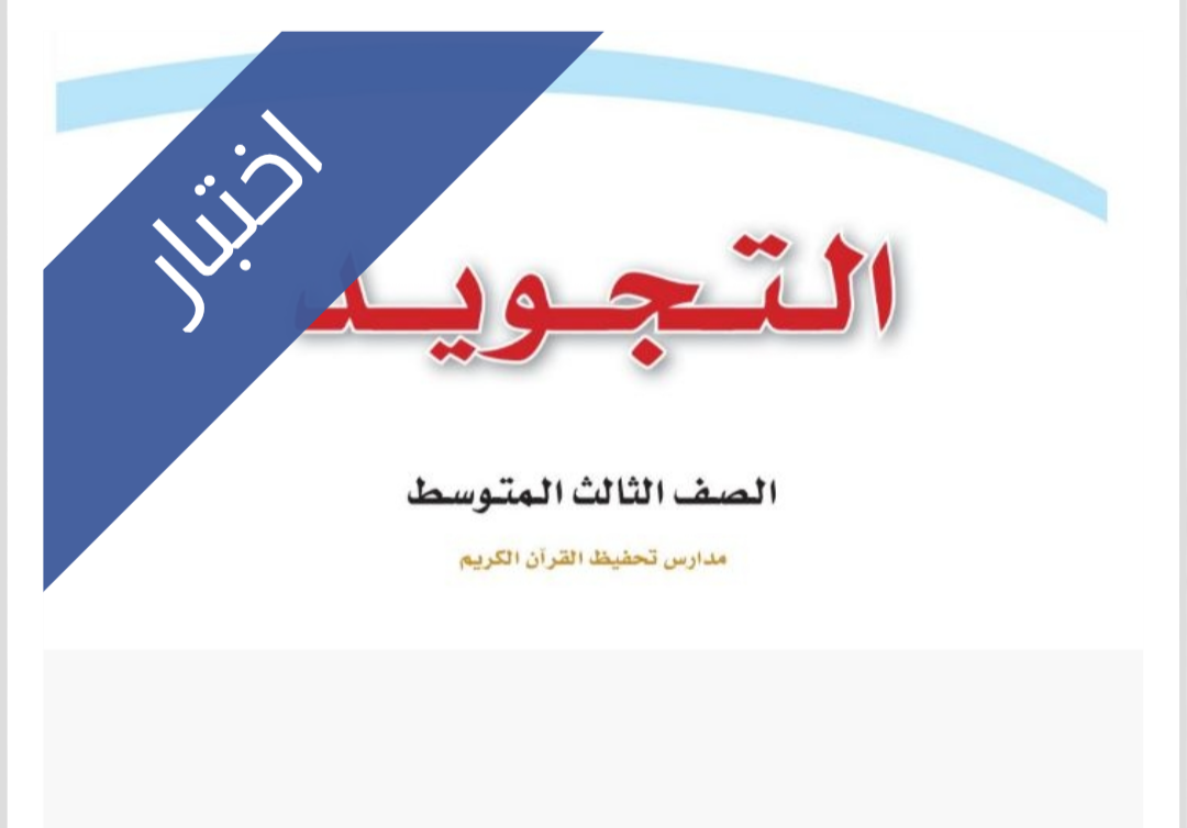 اختبار التجويد الفترة الثانية