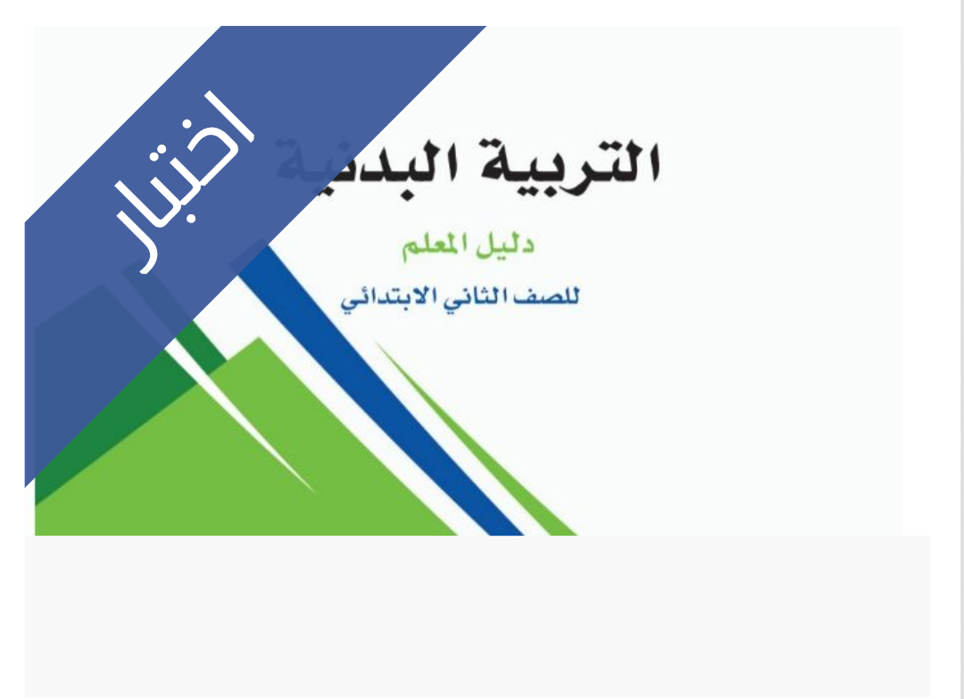 اختبار التربية البدنية