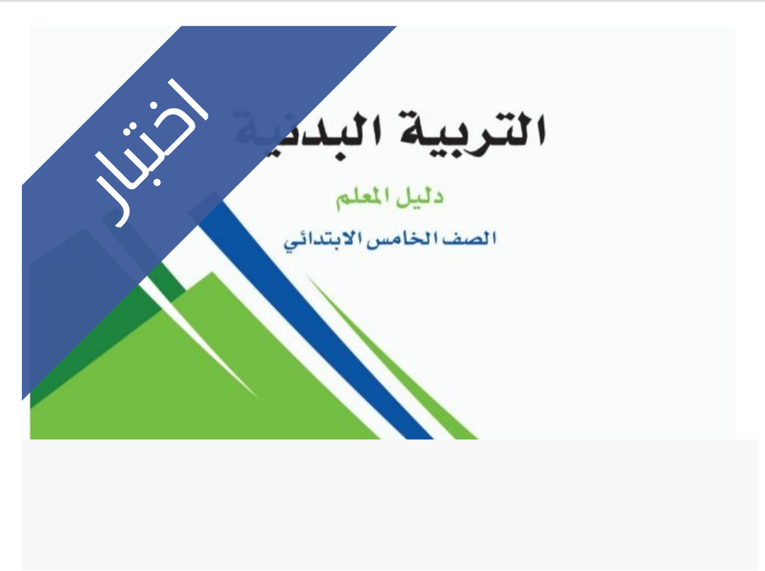 اختبار التربية البدنية الفترة الثانية اختبار