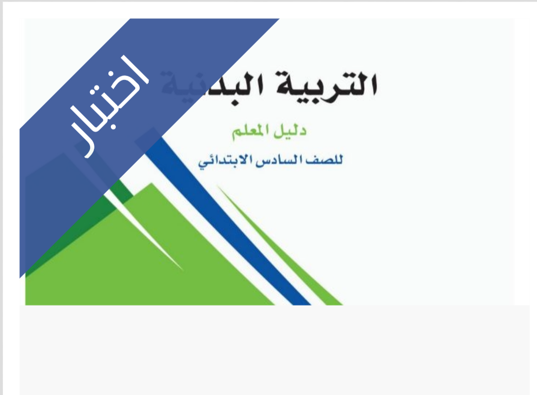 اختبار التربية البدنية الفترة الثانية