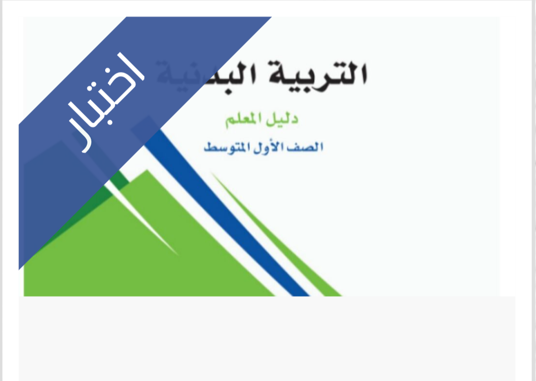 اختبار التربية البدنية الفترة الثانية