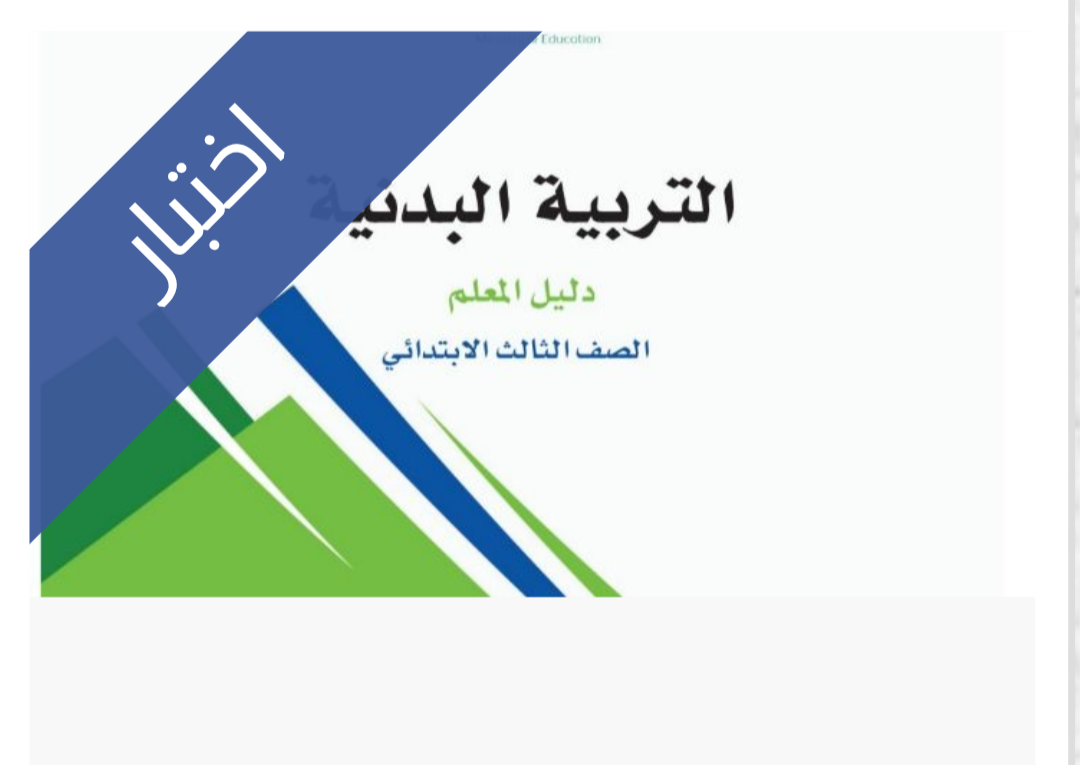 اختبار التربية البدنية الفترة الثانية