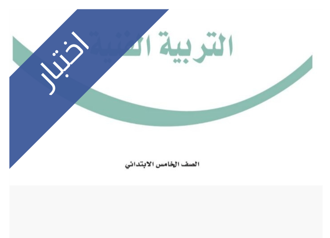 اختبار التربية الفنية الفترة الثانية