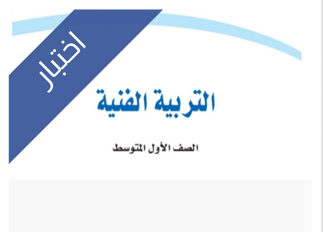 اختبار التربية الفنية الفترة الثانية