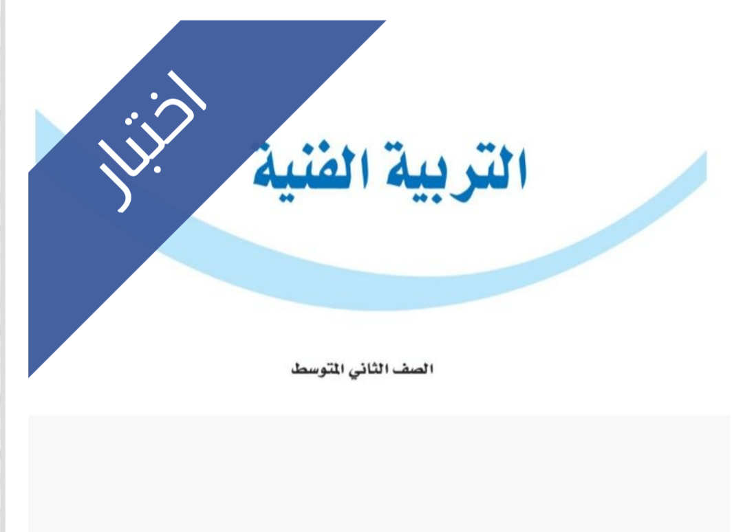 اختبار التربية الفنية الفترة الثانية اختبار