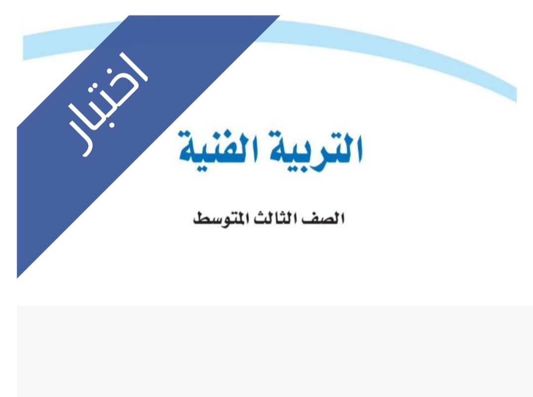 اختبار التربية الفنية الفترة الثانية