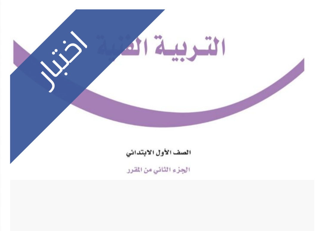 اختبار التربية الفنية الفترة الثانية