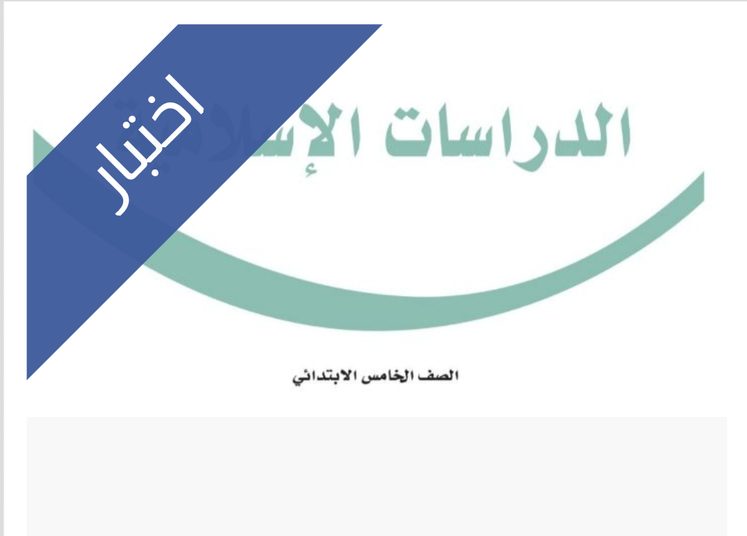 اختبار الدراسات الاسلامية الفترة الثانية