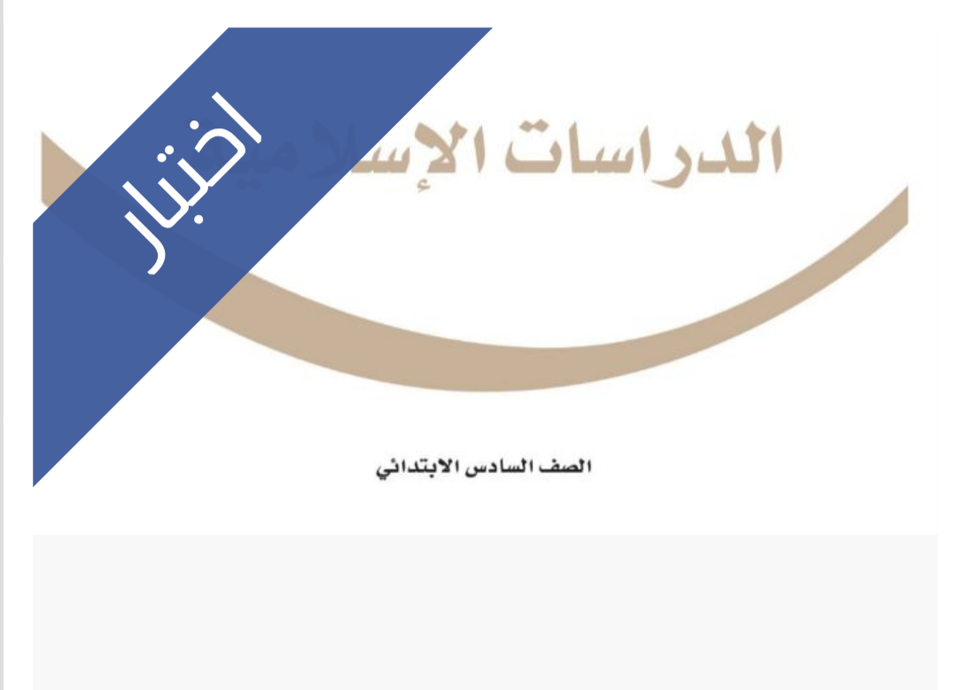 اختبار الدراسات الاسلامية الفترة الثانية