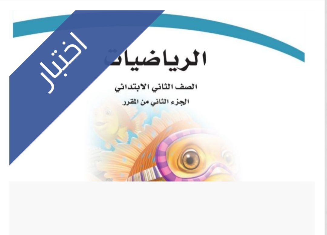 اختبار الرياضيات