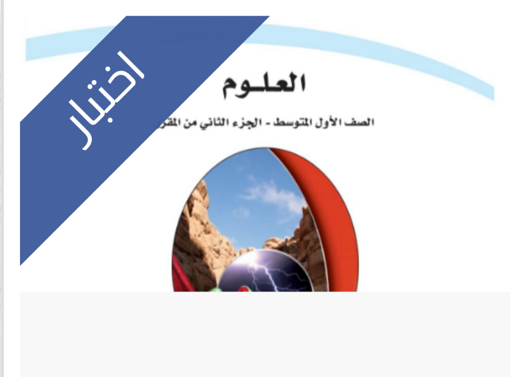 اختبار العلوم الفترة الثانية