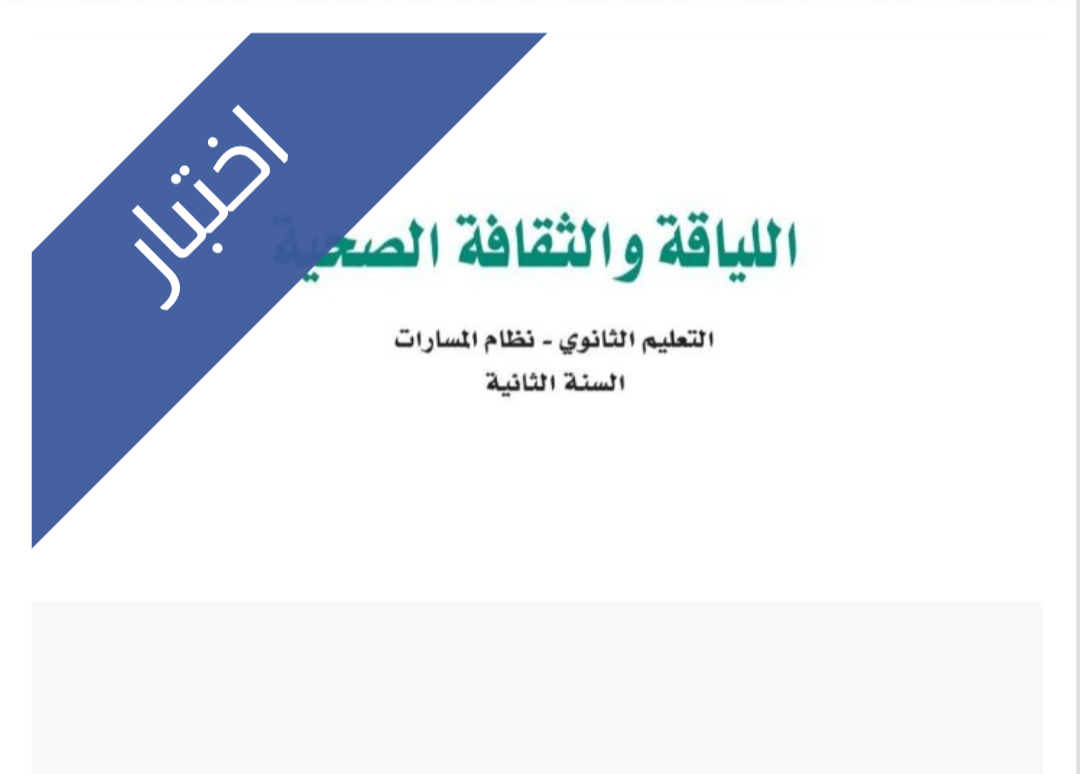اختبار اللياقة والثقافة الصحية الفترة الثانية