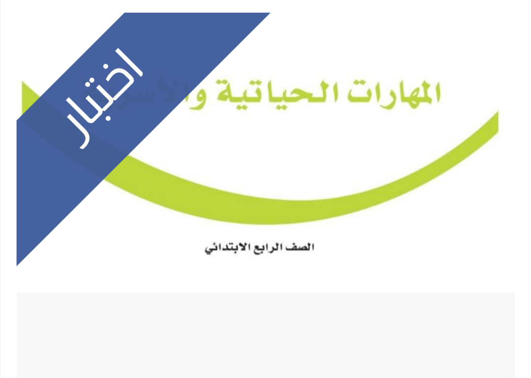 اختبار المهارات الحياتية والاسرية الفترة الثانية