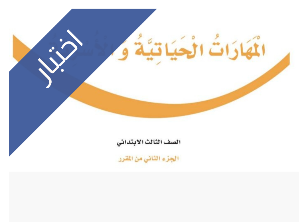 اختبار المهارات الحياتية والاسرية الفترة الثانية