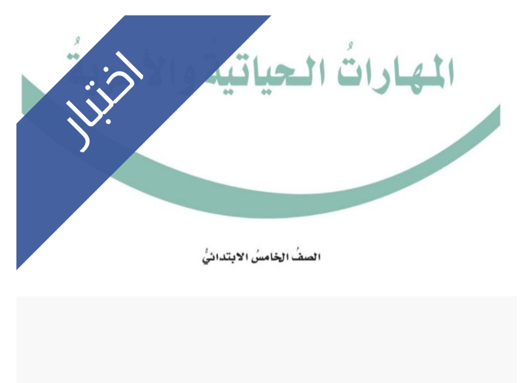 اختبار المهارات الحياتية والاسرية الفترة الثانية