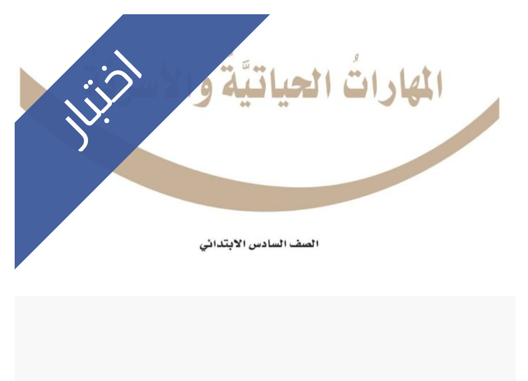اختبار المهارات الحياتية والاسرية الفترة الثانية