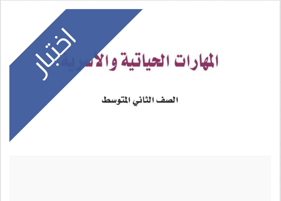 اختبار المهارات الحياتية والاسرية الفترة الثانية اختبار