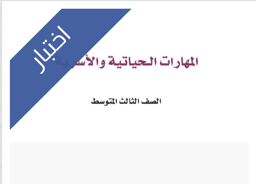 اختبار المهارات الحياتية والاسرية الفترة الثانية