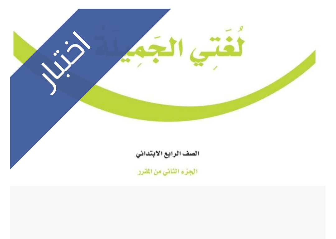 اختبار لغتي الفترة الثانية
