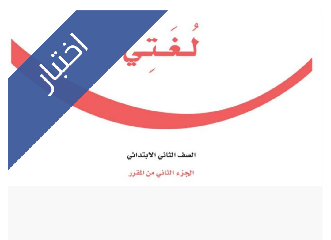 اختبار لغتي الفترة الثانية