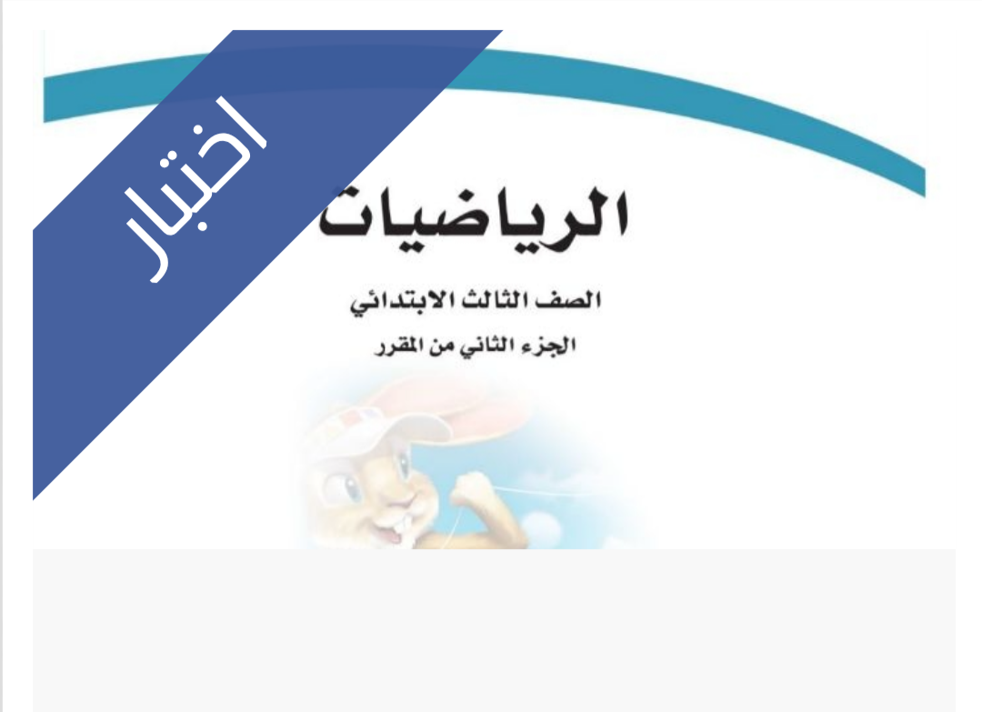 اختبار نهائي رياضيات