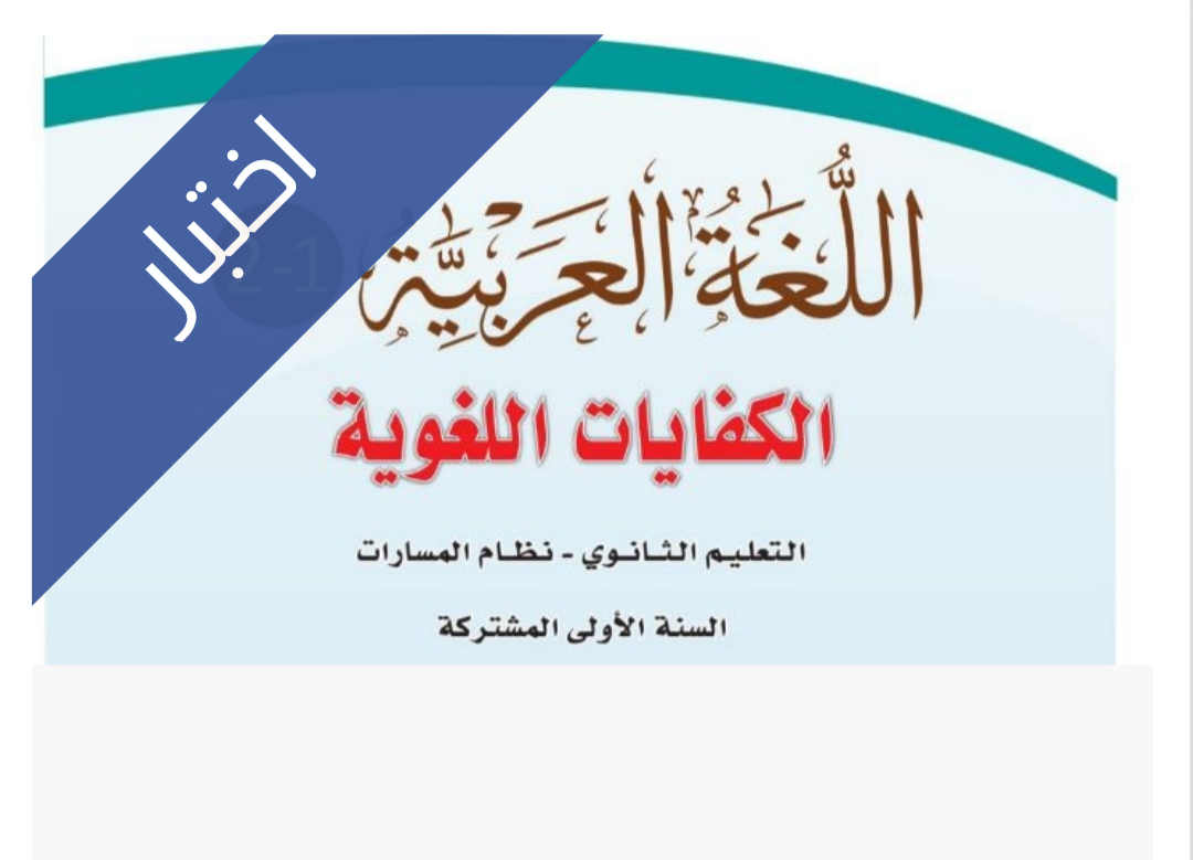 اختبار نهائي كفايات لغوية