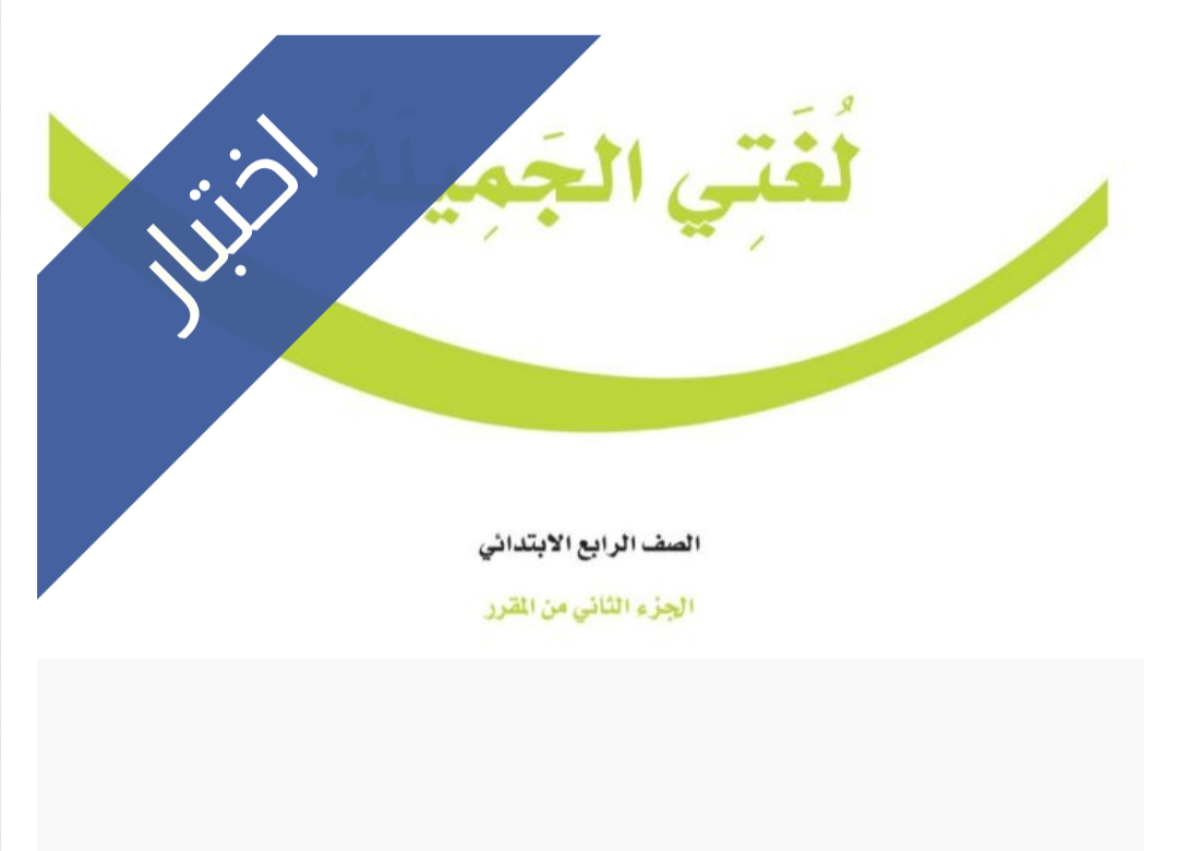 اختبار نهائي لغتي