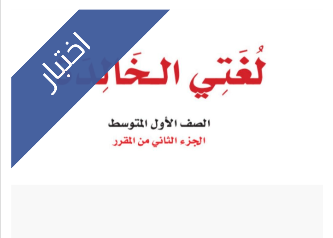 اختبار نهائي لغتي