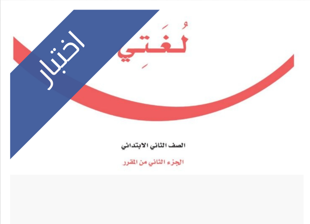 اختبار نهائي لغتي