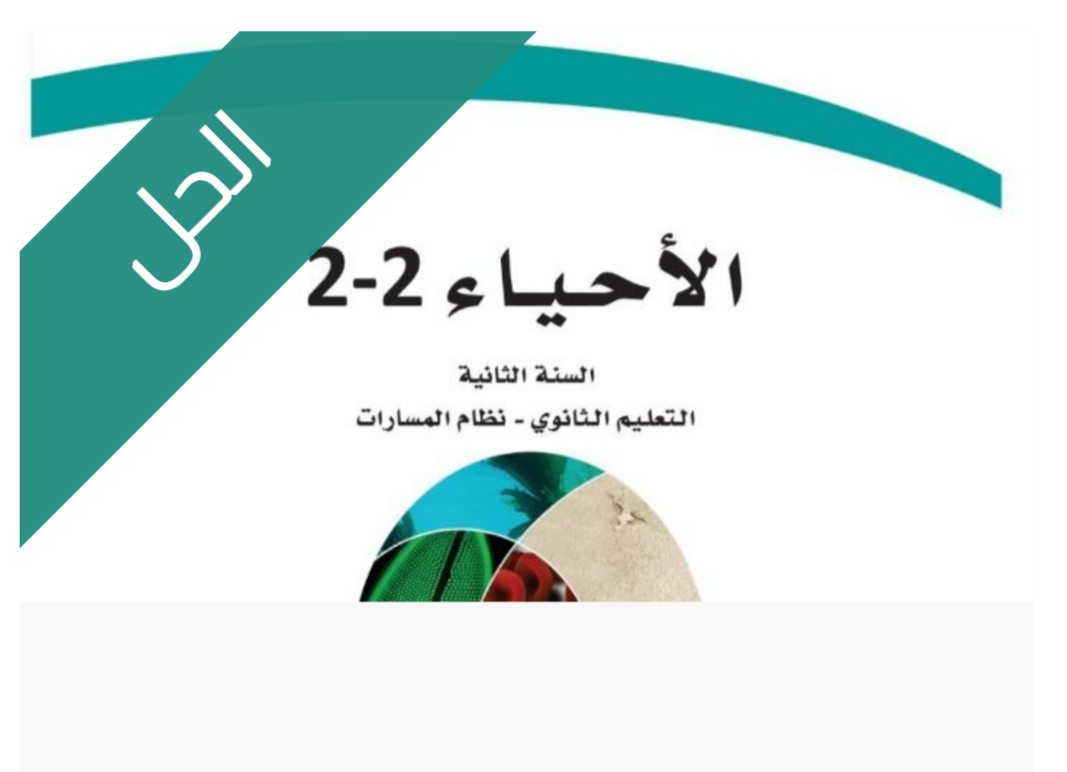 حل كتاب الاحياء 2-2