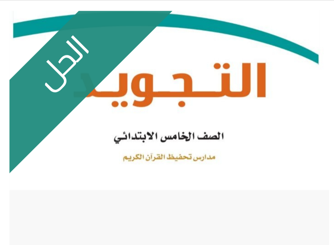 حل كتاب التجويد