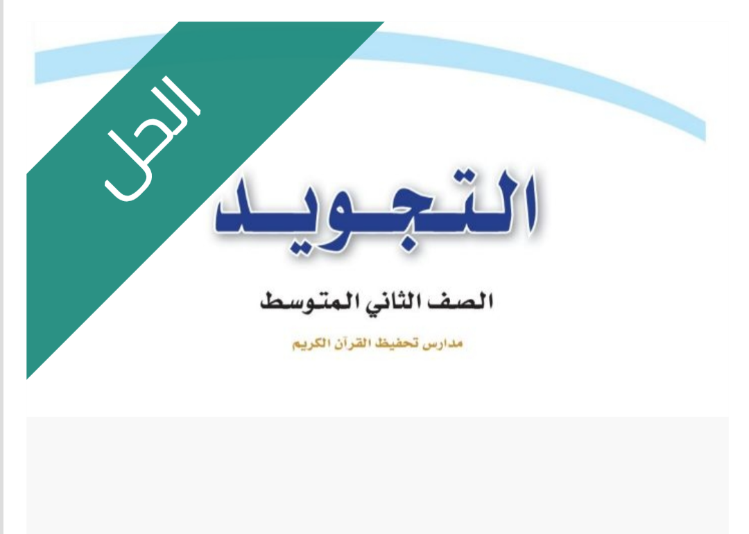 حل كتاب التجويد الحل