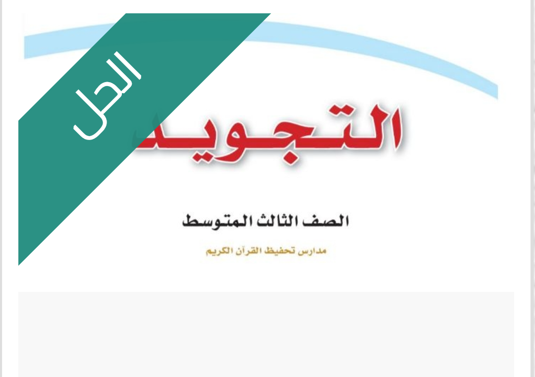 حل كتاب التجويد