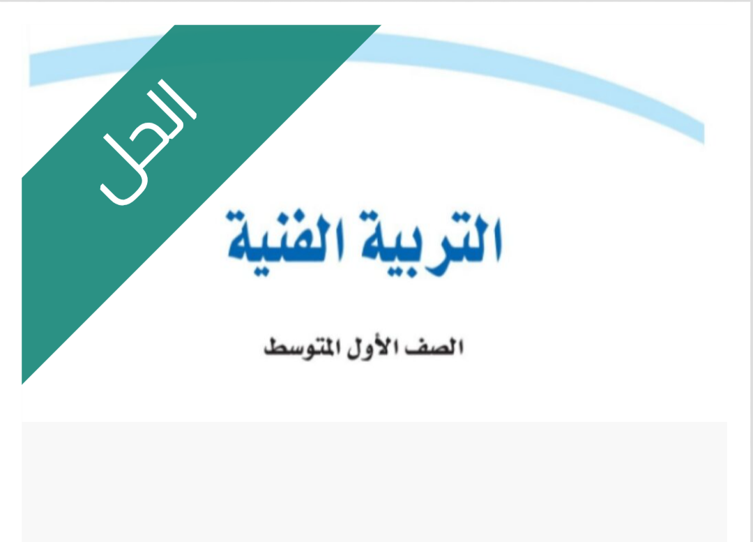 حل كتاب التربية الفنية