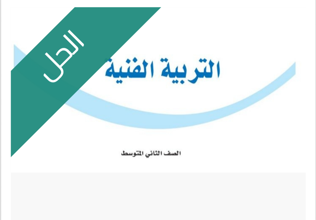 حل كتاب التربية الفنية حل